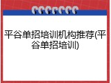 平谷单招培训机构推荐(平谷单招培训)