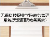 无锡科技职业学院教务管理系统(无锡职院教务系统)