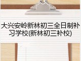 大兴安岭新林初三全日制补习学校(新林初三补校)