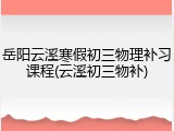 岳阳云溪寒假初三物理补习课程(云溪初三物补)