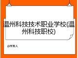 温州科技技术职业学校(温州科技职校)