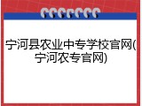 宁河县农业中专学校官网(宁河农专官网)