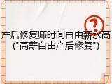 产后修复师时间自由薪水高("高薪自由产后修复")