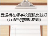 五通桥在哪学挖掘机比较好(五通桥挖掘机培训)