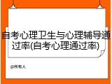 自考心理卫生与心理辅导通过率(自考心理通过率)