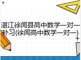 湛江徐闻县高中数学一对一补习(徐闻高中数学一对一)