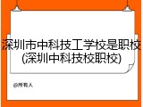 深圳市中科技工学校是职校(深圳中科技校职校)