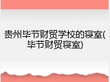 贵州毕节财贸学校的寝室(毕节财贸寝室)