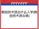 数控技术适合什么人学(数控技术适合谁)