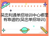 吴忠利通单招培训中心哪里有靠谱的(吴忠单招培训)