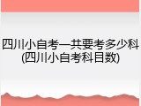 四川小自考一共要考多少科(四川小自考科目数)