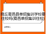 商丘夏邑县单招集训学校要住校吗(夏邑单招集训住校)