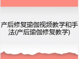 产后修复瑜伽视频教学和手法(产后瑜伽修复教学)