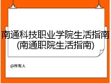 南通科技职业学院生活指南(南通职院生活指南)