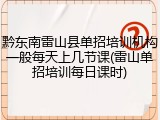 黔东南雷山县单招培训机构一般每天上几节课(雷山单招培训每日课时)