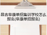 昌吉阜康单招集训学校怎么报名(阜康单招报名)