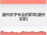 潮州农学专业的职高(潮州农职)