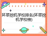环翠挖机学校排名(环翠挖机学校榜)