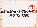 阜新阜新高考补习收费标准(阜新高补收费)