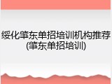 绥化肇东单招培训机构推荐(肇东单招培训)
