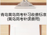 青岛黄岛高考补习收费标准(黄岛高考补课费用)
