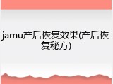 jamu产后恢复效果(产后恢复秘方)