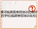 漯河临颍县单招培训比较好的学校(临颍单招培训名校)