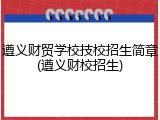遵义财贸学校技校招生简章(遵义财校招生)