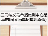 三门峡义马单招集训中心是真的吗(义马单招集训真假)
