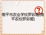 南平市农业学校罗彩媚(南平农校罗彩媚)