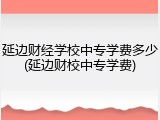 延边财经学校中专学费多少(延边财校中专学费)