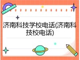 济南科技学校电话(济南科技校电话)