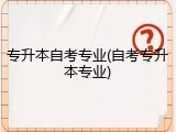 专升本自考专业(自考专升本专业)