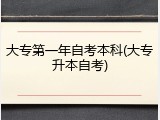 大专第一年自考本科(大专升本自考)