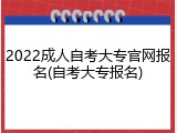 2022成人自考大专官网报名(自考大专报名)