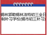 锡林郭勒锡林浩特初三全日制补习学校(锡市初三补习)