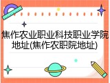 焦作农业职业科技职业学院地址(焦作农职院地址)