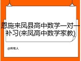 恩施来凤县高中数学一对一补习(来凤高中数学家教)