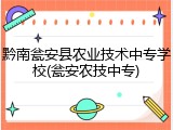 黔南瓮安县农业技术中专学校(瓮安农技中专)