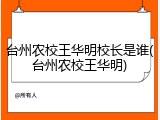 台州农校王华明校长是谁(台州农校王华明)