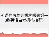 英语自考培训机构哪家好一点(英语自考机构推荐)