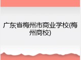 广东省梅州市商业学校(梅州商校)