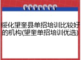 绥化望奎县单招培训比较好的机构(望奎单招培训优选)