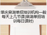 肇庆鼎湖单招培训机构一般每天上几节课(鼎湖单招培训每日课时)