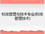 科技管理与技术专业(科技管理技术)