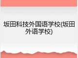 坂田科技外国语学校(坂田外语学校)