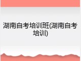 湖南自考培训班(湖南自考培训)