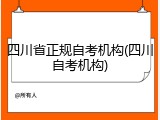 四川省正规自考机构(四川自考机构)