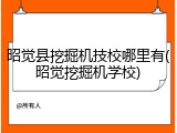 昭觉县挖掘机技校哪里有(昭觉挖掘机学校)