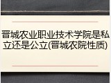 晋城农业职业技术学院是私立还是公立(晋城农院性质)